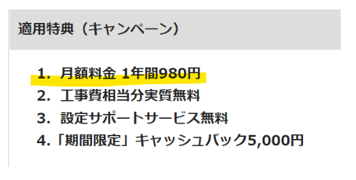 NURO光キャンペーン確認